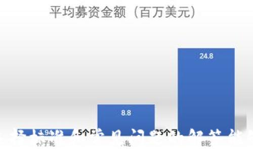 
如何选择最佳的ASP加密货币APP：功能、安全性与用户体验全攻略

关键词：
加密货币应用, ASP加密货币, 加密货币安全/guanjianci

引言
随着数字货币的崛起，加密货币应用程序（APP）逐渐成为用户进行交易和投资的重要工具。在市场上，无数的加密货币APP提供了多种功能，然而，用户在选择时需要注重的因素很多，如安全性、用户体验、功能完整性等。每一种选择都会直接影响到用户资金的安全，以及投资的成功与否。在这篇文章中，我们将探讨如何选择最佳的ASP加密货币APP，确保你的投资更加安全和便利。

什么是ASP加密货币APP？
在进入ASP加密货币APP的选择标准之前，我们首先需要解构一下“ASP”的含义。ASP（Application Service Provider）是一种服务模式，意味着提供应用软件的运营商提供所需的服务。这种模式通常集中在降低用户的IT成本，提高软件的使用便利性。在加密货币领域，ASP加密货币APP因此可以理解为由某一企业或团队开发并提供的，允许用户进行加密资产交易、存储及管理的应用程序。

选择ASP加密货币APP的关键因素
在选择一个合适的ASP加密货币APP时，有几个关键因素需要考虑：安全性、用户界面、交易费用、提供的加密货币种类、客服支持等。下面，我们详尽解析这些因素。

h4安全性/h4
安全性无疑是选择加密货币APP最重要的一环。用户在使用APP进行交易时，必须确保其资金的安全。寻找具备以下特质的APP，是确保安全性的有效方法：
ul
li双重认证：这可以有效防止未授权访问。/li
li冷存储：大部分资金应保存在冷钱包中，以防黑客攻击。/li
li合规性：应用是否符合当地法律法规，以及是否有良好的信用记录。/li
/ul

h4用户界面/h4
一个易于使用的界面会大大提高用户体验。特别是对于初学者来说，简单直观的操作界面会减轻学习成本，让他们更快适应交易操作。因此，在选择APP时，可以寻找那些用户界面友好、功能排布合理、操作直观的应用。

h4交易费用/h4
每个加密货币APP的交易费用各不相同，高额的交易费可能会侵蚀用户的利润。因此，尽可能选择那些透明且适中的费用结构的APP，避免额外隐藏费用。

h4提供的加密货币种类/h4
市场上有成千上万的加密货币，不同用户可能会对不同的资产感兴趣。在选择APP时，确保其支持你所关注的加密货币非常重要。

h4客服支持/h4
最后，强大的客户支持将为你提供及时的帮助，特别是在你遇到紧急问题时。理想的APP应提供多种联系渠道，如在线客服、邮箱等，可以快速有效回答用户的问题。

常见问题解析

h4问题一：如何确保选择的加密货币APP是安全的？/h4
确保选择的加密货币APP是安全的，可以遵循以下几个步骤：
ul
li查阅APP的背景信息，包括开发者的身份、相关许可证和合规性，尤其是他们在安全方面的历史记录。/li
li关注用户评论，特别是在社交媒体平台和论坛上，了解其他用户的体验和评价。/li
li看安全性能，例如双重认证、SSL加密、冷存储等等。/li
li检查是否有保险措施，保障用户资金安全。/li
/ul
最后，个人使用习惯也很重要。即便选择了安全的APP，用户自身也应增强安全意识，定期更改密码，并谨慎处理敏感信息。

h4问题二：加密货币的价格波动如何影响我的投资？/h4
加密货币的价格波动是非常剧烈的，这种波动可能源于多种因素，包括市场情绪、技术变动、法律法规的变化等。这意味着投资者需要随时跟踪市场动态，以制定合理的投资策略：
ul
li设置止损：利用止损工具保护自己免受重大损失。/li
li定期评估：保持对投资状况的定期审视，及时调整投资组合。/li
li理解市场：对市场动态和技术分析的深入理解能够帮助你更好地把握市场趋势。/li
/ul

h4问题三：如果我在APP上遇到提现问题，该如何处理？/h4
提现问题是每位加密货币投资者都可能面临的情况。如果在提现过程中遇到困难，以下是处理建议：
ul
li首先，确保你输入的信息正确无误，并重新检查提现要求的手续费和最低限额。/li
li联系APP的客服支持，提供相关信息并详细描述问题，可以迅速得到针对性的帮助。/li
li在社交平台上寻求其他用户的反馈，检查是否是系统故障或更广泛的问题。/li
/ul
同时，保持耐心，提现通常会涉及多个环节，尤其在高峰期可能会有延迟。

h4问题四：加密货币APP的手续费有哪些常见类型？/h4
加密货币APP的手续费通常包括以下几种类型：
ul
li交易费：这是用户每次进行买入或卖出时收取的费用，通常是交易金额的一定百分比。/li
li提现费：用户将加密货币提现到钱包时，APP会收取固定费用或是根据提现金额的一定比例。/li
li存款费：某些平台在用户将法币或加密货币存入平台时会收取该费用。/li
/ul
在选择APP时，一定要仔细阅读相关手续费政策，避免因未知费用而造成的损失。

h4问题五：作为初学者，如何选择适合自己的加密货币APP？/h4
对于初学者来说，以下几个步骤可帮助选择适合的加密货币APP：
ul
li简易注册流程：选择流程简单、快速的注册过程，帮助快速进入市场。/li
li教育资源：寻找提供教育资源的APP，如交易指南、技术分析等，帮助用户快速上手。/li
li模拟交易：有些APP提供虚拟账户功能，可供新手在没有风险的情况下进行练习。/li
/ul
此外，用户可以加入一些加密货币投资的社群或论坛，与其他投资者交流经验和见解，帮助自己成长。

总结
选择一个合适的ASP加密货币APP对于每位投资者来说至关重要。在做出选择时，务必关注安全性、用户体验以及交易费用等多个因素，确保你的投资环境无虞。希望本文所提及的选择标准和常见问题的解答能够为你的加密货币投资之路提供参考和帮助。
