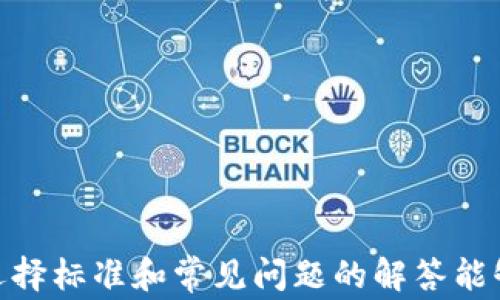 
如何选择最佳的ASP加密货币APP：功能、安全性与用户体验全攻略

关键词：
加密货币应用, ASP加密货币, 加密货币安全/guanjianci

引言
随着数字货币的崛起，加密货币应用程序（APP）逐渐成为用户进行交易和投资的重要工具。在市场上，无数的加密货币APP提供了多种功能，然而，用户在选择时需要注重的因素很多，如安全性、用户体验、功能完整性等。每一种选择都会直接影响到用户资金的安全，以及投资的成功与否。在这篇文章中，我们将探讨如何选择最佳的ASP加密货币APP，确保你的投资更加安全和便利。

什么是ASP加密货币APP？
在进入ASP加密货币APP的选择标准之前，我们首先需要解构一下“ASP”的含义。ASP（Application Service Provider）是一种服务模式，意味着提供应用软件的运营商提供所需的服务。这种模式通常集中在降低用户的IT成本，提高软件的使用便利性。在加密货币领域，ASP加密货币APP因此可以理解为由某一企业或团队开发并提供的，允许用户进行加密资产交易、存储及管理的应用程序。

选择ASP加密货币APP的关键因素
在选择一个合适的ASP加密货币APP时，有几个关键因素需要考虑：安全性、用户界面、交易费用、提供的加密货币种类、客服支持等。下面，我们详尽解析这些因素。

h4安全性/h4
安全性无疑是选择加密货币APP最重要的一环。用户在使用APP进行交易时，必须确保其资金的安全。寻找具备以下特质的APP，是确保安全性的有效方法：
ul
li双重认证：这可以有效防止未授权访问。/li
li冷存储：大部分资金应保存在冷钱包中，以防黑客攻击。/li
li合规性：应用是否符合当地法律法规，以及是否有良好的信用记录。/li
/ul

h4用户界面/h4
一个易于使用的界面会大大提高用户体验。特别是对于初学者来说，简单直观的操作界面会减轻学习成本，让他们更快适应交易操作。因此，在选择APP时，可以寻找那些用户界面友好、功能排布合理、操作直观的应用。

h4交易费用/h4
每个加密货币APP的交易费用各不相同，高额的交易费可能会侵蚀用户的利润。因此，尽可能选择那些透明且适中的费用结构的APP，避免额外隐藏费用。

h4提供的加密货币种类/h4
市场上有成千上万的加密货币，不同用户可能会对不同的资产感兴趣。在选择APP时，确保其支持你所关注的加密货币非常重要。

h4客服支持/h4
最后，强大的客户支持将为你提供及时的帮助，特别是在你遇到紧急问题时。理想的APP应提供多种联系渠道，如在线客服、邮箱等，可以快速有效回答用户的问题。

常见问题解析

h4问题一：如何确保选择的加密货币APP是安全的？/h4
确保选择的加密货币APP是安全的，可以遵循以下几个步骤：
ul
li查阅APP的背景信息，包括开发者的身份、相关许可证和合规性，尤其是他们在安全方面的历史记录。/li
li关注用户评论，特别是在社交媒体平台和论坛上，了解其他用户的体验和评价。/li
li看安全性能，例如双重认证、SSL加密、冷存储等等。/li
li检查是否有保险措施，保障用户资金安全。/li
/ul
最后，个人使用习惯也很重要。即便选择了安全的APP，用户自身也应增强安全意识，定期更改密码，并谨慎处理敏感信息。

h4问题二：加密货币的价格波动如何影响我的投资？/h4
加密货币的价格波动是非常剧烈的，这种波动可能源于多种因素，包括市场情绪、技术变动、法律法规的变化等。这意味着投资者需要随时跟踪市场动态，以制定合理的投资策略：
ul
li设置止损：利用止损工具保护自己免受重大损失。/li
li定期评估：保持对投资状况的定期审视，及时调整投资组合。/li
li理解市场：对市场动态和技术分析的深入理解能够帮助你更好地把握市场趋势。/li
/ul

h4问题三：如果我在APP上遇到提现问题，该如何处理？/h4
提现问题是每位加密货币投资者都可能面临的情况。如果在提现过程中遇到困难，以下是处理建议：
ul
li首先，确保你输入的信息正确无误，并重新检查提现要求的手续费和最低限额。/li
li联系APP的客服支持，提供相关信息并详细描述问题，可以迅速得到针对性的帮助。/li
li在社交平台上寻求其他用户的反馈，检查是否是系统故障或更广泛的问题。/li
/ul
同时，保持耐心，提现通常会涉及多个环节，尤其在高峰期可能会有延迟。

h4问题四：加密货币APP的手续费有哪些常见类型？/h4
加密货币APP的手续费通常包括以下几种类型：
ul
li交易费：这是用户每次进行买入或卖出时收取的费用，通常是交易金额的一定百分比。/li
li提现费：用户将加密货币提现到钱包时，APP会收取固定费用或是根据提现金额的一定比例。/li
li存款费：某些平台在用户将法币或加密货币存入平台时会收取该费用。/li
/ul
在选择APP时，一定要仔细阅读相关手续费政策，避免因未知费用而造成的损失。

h4问题五：作为初学者，如何选择适合自己的加密货币APP？/h4
对于初学者来说，以下几个步骤可帮助选择适合的加密货币APP：
ul
li简易注册流程：选择流程简单、快速的注册过程，帮助快速进入市场。/li
li教育资源：寻找提供教育资源的APP，如交易指南、技术分析等，帮助用户快速上手。/li
li模拟交易：有些APP提供虚拟账户功能，可供新手在没有风险的情况下进行练习。/li
/ul
此外，用户可以加入一些加密货币投资的社群或论坛，与其他投资者交流经验和见解，帮助自己成长。

总结
选择一个合适的ASP加密货币APP对于每位投资者来说至关重要。在做出选择时，务必关注安全性、用户体验以及交易费用等多个因素，确保你的投资环境无虞。希望本文所提及的选择标准和常见问题的解答能够为你的加密货币投资之路提供参考和帮助。