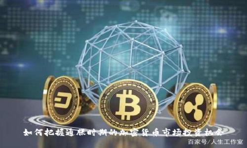 如何把握通胀时期的加密货币市场投资机会