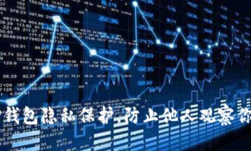 优质
如何设置TP钱包隐私保护，防止他人观察你的资产交易