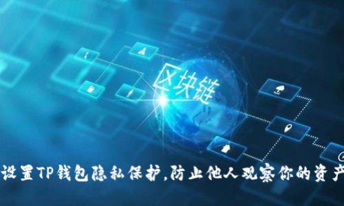 优质
如何设置TP钱包隐私保护，防止他人观察你的资产交易