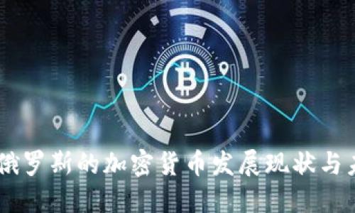 日本与俄罗斯的加密货币发展现状与未来展望