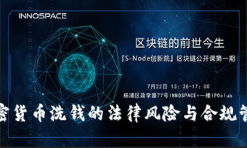 加密货币洗钱的法律风险与合规管理
