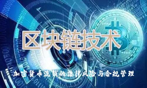 加密货币洗钱的法律风险与合规管理