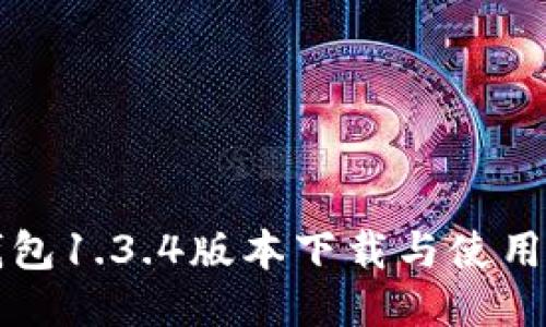 TP钱包1.3.4版本下载与使用指南