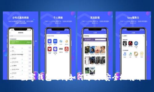 TP数字钱包之间如何方便、安全地转币