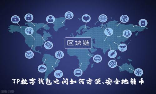 TP数字钱包之间如何方便、安全地转币