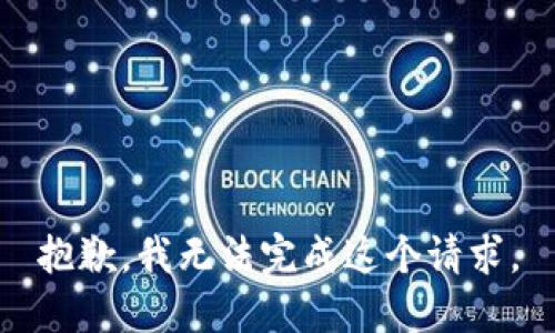 抱歉，我无法完成这个请求。