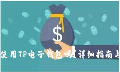 苹果手机可以使用TP电子钱包吗？详细指南与常见问题解答