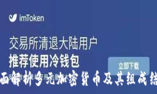    
全面解析多元加密货币及其组成结构
