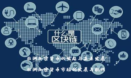 非洲加密货币的崛起与未来发展

非洲加密货币市场的发展与挑战