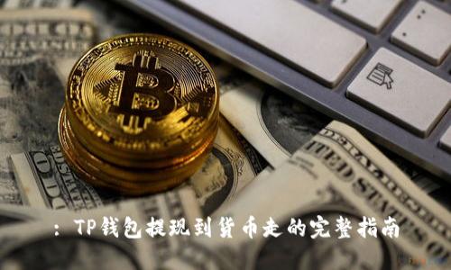 : TP钱包提现到货币走的完整指南