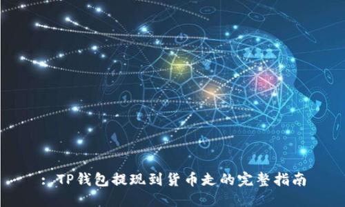 : TP钱包提现到货币走的完整指南