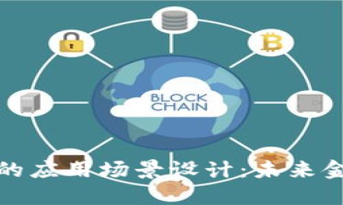 加密数字货币的应用场景设计：未来金融的全新生态