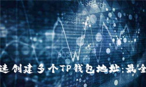 如何快速创建多个TP钱包地址：最全面指南