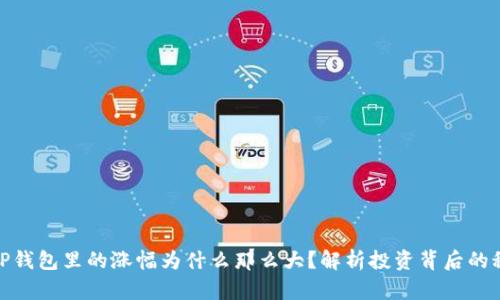 : TP钱包里的涨幅为什么那么大？解析投资背后的秘密