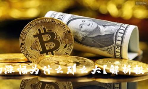 : TP钱包里的涨幅为什么那么大？解析投资背后的秘密