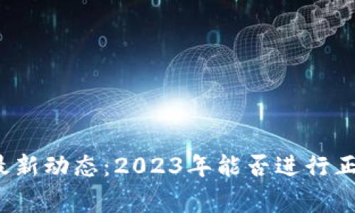 TP钱包最新动态：2023年能否进行正常交易？