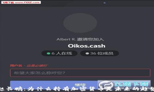 
赵长鹏：为什么持有加密货币是未来的趋势