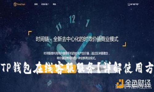 如何找到TP钱包在线客服服务？详解使用方法与技巧