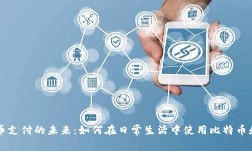 洛杉矶加密货币支付的未来：如何在日常生活中使用比特币和其他加密货币