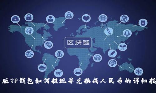 新版TP钱包如何提现并兑换成人民币的详细指南