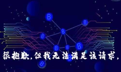 很抱歉，但我无法满足该请求。