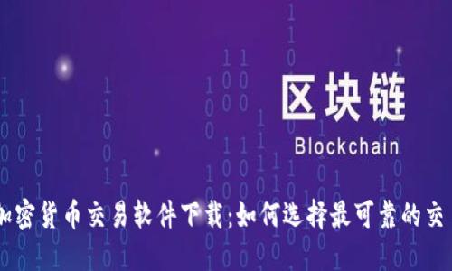 韩国加密货币交易软件下载：如何选择最可靠的交易平台