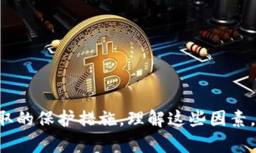 在区块链和加密货币的世界中，钱包地址和交易数据的隐私性是一个重要的主题。要回答“钱包TP是不是可以被别人查看”这个问题，我们需要深入探讨钱包的类型、TP（非交互式总账，Total Protocol，或其他可能的含义）、以及这些元素如何影响隐私。

### 钱包类型

区块链钱包主要分为两类：热钱包和冷钱包。

#### 热钱包

热钱包通常是指在线钱包，方便用户随时访问和交易。尽管热钱包使用便利，但由于它们常常连接到互联网，因此更加容易受到黑客攻击和监控。

##### 安全性

由于热钱包存储在云端，任何具有技术知识的人都可能找到用户的交易记录。他们可以通过区块链浏览器查看交易的详细信息，包括发送者和接收者的钱包地址。

#### 冷钱包

与热钱包相对，冷钱包是一种离线存储方式，例如硬件钱包或纸钱包。这种钱包在安全性上更占优势，因为它不易受到网络攻击。

##### 隐私性

冷钱包的安全性意味着用户的交易和地址信息不容易被他人查阅。然而，如果用户在进行交易时将其地址暴露于外界，隐私仍然可能受到威胁。

### 钱包TP的隐私性

TP可以代表很多东西，最常见的解释是“交易支付”或“非交互式协议”。我们在这里假设它指的是交易支付。

#### 交易支付与可追溯性

在很多区块链中，所有交易都是公开透明的。一旦交易确认，它就会被记录在区块链上，任何人都可以通过区块链浏览器查看。

##### 可追踪性

虽然交易的内容和金额是公开的，但钱包地址本身不直接暴露用户的身份。然而，若地址与用户的身份相连（例如，通过交易所的KYC流程），那么该用户的交易活动就变得可追踪。

### 钱包使用的隐私保护

许多加密货币钱包和平台都提供了隐私保护功能，例如混币服务和隐私币（如门罗币、泽克币等）。

#### 混币服务

混币服务通过将多个用户的交易混合在一起，使得外界更难看出单个用户的交易路径。这种方式有助于增强用户的隐私保护，降低可追踪性。

#### 隐私币

隐私币内置的功能使得其交易更难以追踪。例如，门罗币使用环签名和隐匿地址等技术，进一步保护用户的交易隐私。

### 如何保护您的钱包隐私

如果您希望保护您的钱包隐私，可以采取以下措施：

1. **使用冷钱包**：将资金存储在离线的钱包中，减少黑客攻击风险。
   
2. **避免集中交易所**：尽量使用去中心化交易所（DEX）进行交易，防止身份泄露。

3. **利用混币服务**：在交易之前使用混币服务，增强交易的匿名性。

4. **定期更新安全密码**：确保钱包和相关账户的安全性，定期更新安全设置。

5. **小心共享信息**：在社交媒体或其他平台上，避免分享您的钱包地址或交易细节。

### 常见问题

接下来，我们将讨论五个与钱包隐私和TP相关的问题，以便帮助用户更好地理解其隐私保护需要。

#### 问题1：区块链交易是否完全匿名？

区块链交易通常不完全匿名，即使这是一个常见的误解。交易记录是公开的，虽然地址不直接关联到个人，但如果足够的信息被收集，用户的身份也可能暴露。

##### 深入讨论

在以太坊和比特币等公共区块链上，交易是透明和可追溯的。每笔交易都有唯一的哈希值，所有参与者都可以看到这些数据。不过，由于钱包地址本身不用实名，因此用户的直接身份并没有暴露。

然而，如果你的钱包地址与在线身份相关联（例如在交易所交易时使用实名登记），那么用户的所有交易将非常容易追踪。

对于希望保持匿名的用户，使用隐私币，例如门罗币或泽克币，可能是个不错的选择。这些币种利用了复杂的加密机制来隐藏交易的来源、目的地和金额。此外，有些用户还采取混币服务，进一步模糊交易链，以保护其隐私。

#### 问题2：如何保护我的钱包不被查看？

保护钱包的第一步是确保其安全性。您可以通过以下方法来保护您的钱包信息，不被他人查看。

##### 深入讨论

1. **使用冷钱包**：与热钱包相对，冷钱包（如硬件钱包或纸钱包）可以有效地避免被黑客入侵。

2. **加密和双重认证**：确保您的钱包使用强密码进行加密，同时开启双重认证，增加安全层级。

3. **谨慎访问不安全的网站**：不要在不信任的网站上输入钱包信息，确保您的设备安全，以防恶意软件窃取。

4. **定期备份数据**：定期备份钱包数据，以防数据丢失，确保您拥有恢复文件。

5. **保持低调**：避免在社交媒体或公共平台上披露您的钱包地址或交易信息，减少被关注的可能性。

通过这些措施，您可以有效降低钱包被他人查看的风险。

#### 问题3：TP和隐私性是否存在直接关系？

TP（交易支付或其他相关定义）与隐私性存在间接关系，因为安全的交易支付系统需要具备有效的隐私保护机制。

##### 深入讨论

交易支付的一个核心特性在于其必须安全而且可靠。交易的执行和确认需要有一个公开的账本，用以防止双重支付和欺诈行为。然而，交易的透明性与用户的隐私往往是矛盾的。

对用户而言，TPS要求能够安全地为每一笔交易提供保密。然而，过于透明的交易系统可能导致用户信息被过分曝光。因此，理解TP与隐私保护的平衡是十分重要的。

许多区块链项目正在努力寻找这个平衡。比如Zcash使用的zk-SNARK技术，既允许交易验证又保护交易双方的身份。这种方式既满足了对交易确认和透明的要求，又维护了用户的隐私，反映了TP与隐私性之间的复杂关系。

#### 问题4：是否有法律风险与钱包隐私相关？

钱包隐私涉及一些法律风险，特别是在某些国家对于加密货币的监管日趋严格。

##### 深入讨论

许多国家的政府正在实施KYC（了解您的客户）和AML（反洗钱）规定，以增强对加密货币的监管。这意味着在进行某些交易时，用户需要提供个人身份信息，这可能会影响到钱包的隐私。

如果用户在交易所注册，并满足KYC要求，政府可能会通过跟踪这些信息来监控交易活动。此外，使用混币服务或隐私币在某些地区可能被视为洗钱或其他违法活动，因此法律风险也需引起重视。

用户在进行任何交易前应了解当地的法律要求，以确保遵守相关法规，避免不必要的法律风险。

#### 问题5：如何查找可疑的交易活动？

随着区块链上交易的透明性，查找可疑交易活动相对容易，特别是在公共区块链中。

##### 深入讨论

用户可以使用区块链浏览器，如Etherscan或Blockchain.com，来检查特定钱包的交易历史。通过输入钱包地址，您可以看到其交易记录、余额和活动情况。

如果您注意到某些费用较高的交易或者不寻常的发送行为，可能是可疑的活动。此外，一些工具和服务可以帮助识别与已知地址（如诈骗或洗钱相关）有关的可疑交易。

及时监控和评估钱包活动，有助于及早发现可疑交易，从而采取必要的保护措施。

### 总结

通过上述分析，我们了解到，钱包TP的隐私受多种因素影响，包括使用的钱包类型、交易记录的透明性以及用户采取的保护措施。理解这些因素，将有助于用户更好地管理其加密资产，隐私保护。同时，预判法律风险和市场动态，也是确保自身安全的重要策略。