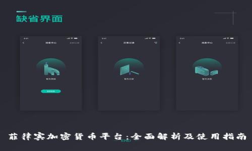 菲律宾加密货币平台：全面解析及使用指南