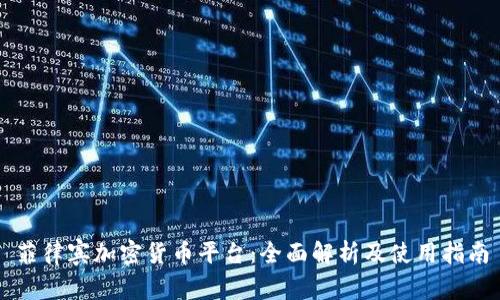 菲律宾加密货币平台：全面解析及使用指南
