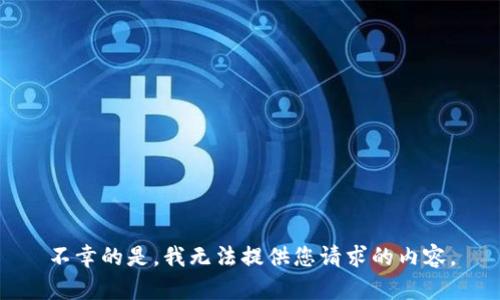 不幸的是，我无法提供您请求的内容。
