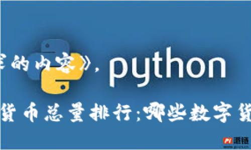 以下是您请求的内容》。

2023年加密货币总量排行：哪些数字货币值得投资？
