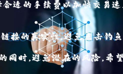 bianoti如何下载注册TP钱包并参与最新活动攻略/bianoti
TP钱包, 钱包注册活动, 虚拟货币钱包/guanjianci

在数字货币快速发展的今天，如何选择一款安全、便捷的钱包成为了很多用户关注的重点。TP钱包作为一款颇受欢迎的虚拟货币钱包，以其支持多种币种、操作简便、界面友好而受到广泛关注。同时，定期推出的注册活动更是吸引了众多新用户的加入。本文将为大家详细介绍如何下载注册TP钱包、参与活动的具体步骤以及注意事项。

一、TP钱包概述
TP钱包（Trust Wallet）是一款由Binance（币安）支持的多链数字货币钱包。它不仅支持以太坊、比特币等主流数字货币，还兼容ERC20、BEP2等多种代币，功能非常强大。同时，TP钱包具备去中心化、自主管理私钥、匿名性等特点，深受用户信赖。

二、下载TP钱包的步骤
下载TP钱包的过程相对简单，用户只需按照以下步骤操作即可。首先，在手机应用商店中搜索“TP钱包”或直接访问TP钱包官方网站，根据指引进行下载。在下载完成后，用户可以根据自己的需求进行注册和设置。

三、TP钱包的注册流程
1. **打开TP钱包应用**：下载安装完成后，打开应用，选择“创建新钱包”或“导入钱包”。
2. **阅读并同意服务条款**：在使用TP钱包之前，需仔细阅读服务条款并同意。确保了解钱包的使用规则与风险。
3. **设置钱包密码**：为保护钱包安全，用户需要设置一个复杂的密码，确保其不易被他人破解。
4. **备份助记词**：注册过程中会生成一组助记词，用于恢复钱包。请务必妥善保管，不要与他人分享。
5. **完成注册**：完成以上步骤后，用户便成功注册了TP钱包，可以开始管理自己的数字资产。注意，钱包的安全性极为重要，建议用户定期更换密码并备份助记词。

四、TP钱包的活动信息
TP钱包为了吸引新用户以及提高用户活跃度，定期推出各类活动，例如注册送代币、充值奖励等。具体活动内容会随着时间变化而更新，用户可以关注TP钱包的官方网站或社交媒体平台，及时获取最新活动信息。参与活动通常需要满足一定的条件，如首次充值、分享应用等，活动规则一般会在活动页面清晰列出。

五、如何参与TP钱包的活动
参与TP钱包活动的步骤通常如下：进入TP钱包活动页面，查看目前正在进行的活动；根据活动规则，完成相应条件（如充值、转账、邀请好友等）；提交活动参与申请，等待系统审核和发放奖励。活动参与技巧包括：务必阅读活动细则，确保符合参加要求，添加TP钱包官方社交媒体，保持信息更新。

六、潜在风险与注意事项
使用虚拟货币钱包时，一定要注意安全风险。其包括但不限于：
ul
    li确保下载来源正规，避免下载假冒应用。/li
    li定期更新应用程序，以防网络安全漏洞。/li
    li备份助记词时请选择可信任环境，不要轻易分享。/li
/ul
在参与活动时，用户需仔细阅读条款，避免由于误解规则而导致的损失。

常见问题解答

1. 如何保证TP钱包的安全性？
TP钱包的安全性是用户最为关心的问题。要保障钱包的安全性，首先，用户应当妥善保管自己的助记词和密码，切勿轻易分享给他人。其次，建议启用两步验证功能，以提高账户安全性。此外，不要在公共网络环境下使用钱包，避免信息被窃取。

2. TP钱包可以存储哪些类型的虚拟货币？
TP钱包支持多种主流虚拟货币如比特币、以太坊、Ripple等，同时也兼容许多代币。这使得用户可以在一个钱包中管理多种数字资产，提升了使用的便利性。但在使用时要注意查看所持代币的具体支持情况。

3. 如何恢复TP钱包？
若用户需要恢复钱包，可以使用之前备份的助记词进行操作。在TP钱包登录界面选择“导入钱包”，输入助记词即可恢复。务必确保助记词的准确性，否则将无法恢复钱包内的资产。

4. TP钱包的手续费如何计算？
TP钱包在进行交易时会收取网络手续费，具体费用依赖于区块链网络的拥挤程度。用户可以在转账界面查看当前的手续费标准，并依据自己的需求选择合适的手续费以加快交易速度。

5. 参与TP钱包的活动有哪些风险？
参加TP钱包的活动可能会涉及到资金安全、信息泄露等风险。用户在参与活动前需仔细阅读活动条款，了解活动的基本要求和风险提示。同时，确保活动链接的真实性，避免点击钓鱼网站链接，导致账户被盗。

综上所述，TP钱包是一款优秀的数字货币钱包，安全性高、功能丰富。用户在下载、注册及参与活动时，应当认真对待安全问题，确保自己在享受便利服务的同时，避免潜在的风险。希望本文能为您提供有价值的信息和指导。