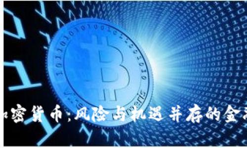 央行加密货币：风险与机遇并存的金融未来
