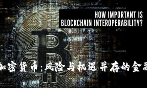 央行加密货币：风险与机遇并存的金融未来