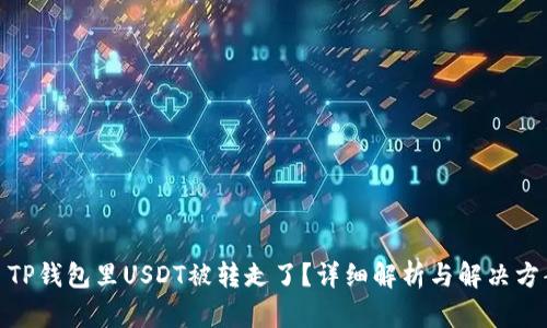 : TP钱包里USDT被转走了？详细解析与解决方案