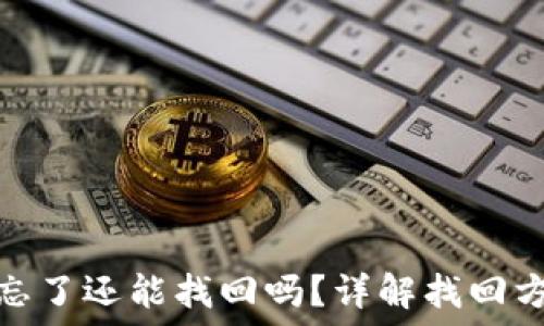   
TP钱包助记词忘了还能找回吗？详解找回方法与安全措施
