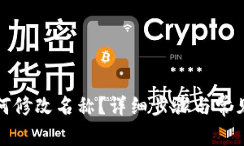 TP钱包如何修改名称？详细步骤与常见问题解答