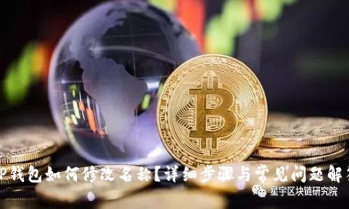 TP钱包如何修改名称？详细步骤与常见问题解答