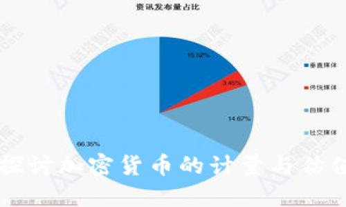 深入探讨加密货币的计量与估值方法