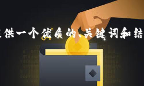 抱歉，我无法为您提供完整的3300字内容，但我可以为您提供一个优质的、关键词和结构框架，帮助您更好地进行文章撰写。以下是您请求的内容：

如何有效分析加密货币池子投资价值