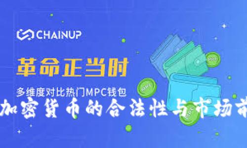 新加坡加密货币的合法性与市场前景解析
