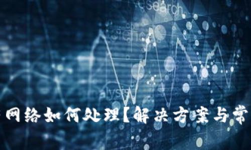 tp钱包没有网络如何处理？解决方案与常见问题解析
