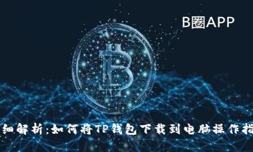 详细解析：如何将TP钱包下载到电脑操作指南