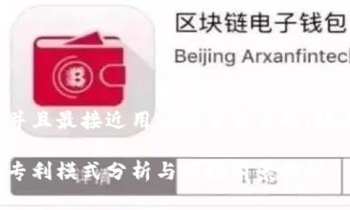 思考一个并且最接近用户搜索需求的，放进标签里：

加密货币专利模式分析与市场前景探讨