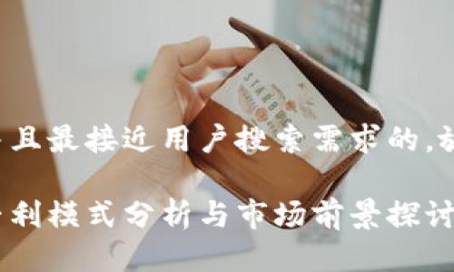 思考一个并且最接近用户搜索需求的，放进标签里：

加密货币专利模式分析与市场前景探讨