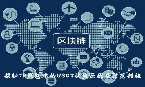 揭秘TP钱包中的USDT被盗原因及防范措施