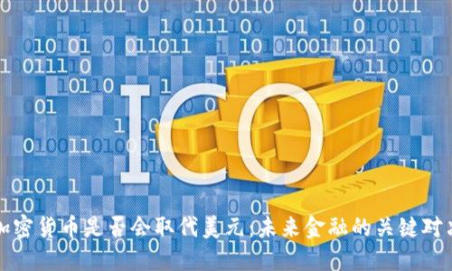 加密货币是否会取代美元：未来金融的关键对决