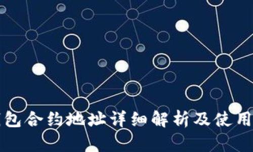 TP钱包合约地址详细解析及使用指南
